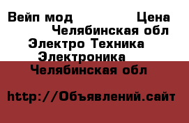 Вейп мод ikonn 220 › Цена ­ 1 600 - Челябинская обл. Электро-Техника » Электроника   . Челябинская обл.